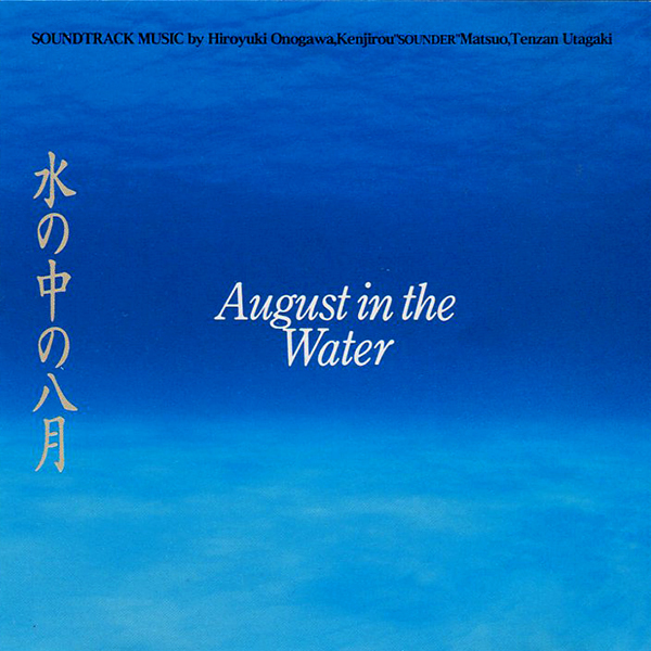 99枚目:小野川浩幸/松尾謙二郎 / 水の中の八月 (1995年): 極私的 99枚目:小野川浩幸/松尾謙二郎 / 水の中の八月 (1995年): 極私的